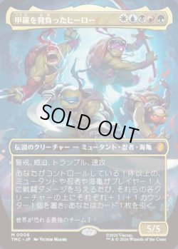 画像1: 【ボーダーレス】【日本語版】甲羅を背負ったヒーロー/Heroes in a Half Shell