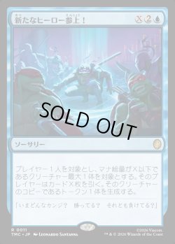 画像1: 【日本語版】新たなヒーロー参上！/Here Comes a New Hero!