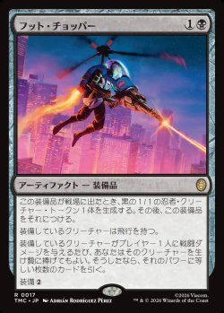 画像1: 【日本語版】フット・チョッパー/Foot Chopper