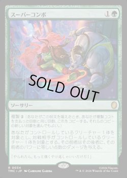 画像1: 【日本語版】スーパーコンボ/Super Combo