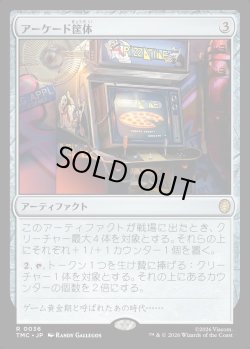 画像1: 【日本語版】アーケード筐体/Arcade Cabinet