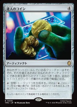 画像1: 【日本語版】達人のコイン/Coin of Mastery