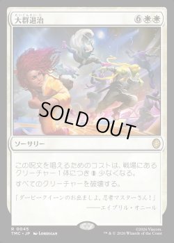 画像1: 【日本語版】大群退治/Vanquish the Horde