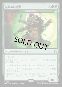 画像1: 【日本語版】【猛撃の融合獣】大食のハイドラ/Voracious Hydra