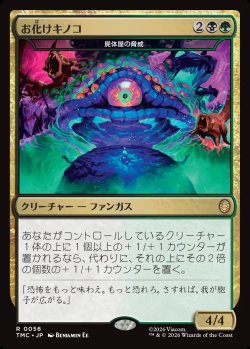 画像1: 【日本語版】【お化けキノコ】屍体屋の脅威/Corpsejack Menace