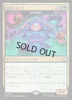 画像1: 【日本語版】【お化けキノコ】屍体屋の脅威/Corpsejack Menace