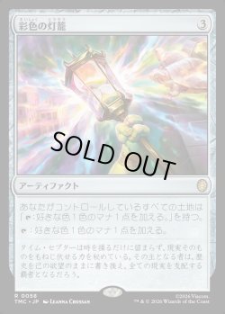 画像1: 【日本語版】彩色の灯籠/Chromatic Lantern