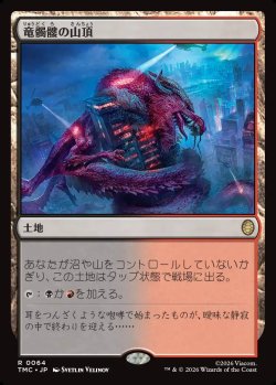 画像1: 【日本語版】竜髑髏の山頂/Dragonskull Summit