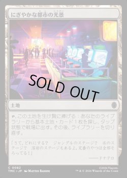 画像1: 【日本語版】にぎやかな都市の光景/Vibrant Cityscape