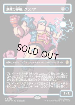 画像1: 【サージFoil・ピクセル】【日本語版】無敵の存在、クランゲ/Krang, the All-Powerful