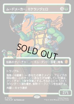 画像1: 【サージFoil・ピクセル】【日本語版】ムードメーカー、ミケランジェロ/Michelangelo, the Heart