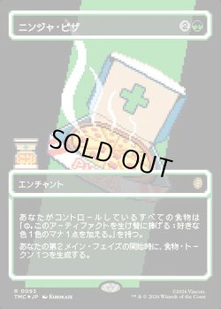 画像1: 【サージFoil・ピクセル】【日本語版】ニンジャ・ピザ/Ninja Pizza