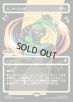 画像1: 【サージFoil・ピクセル】【日本語版】スーパーコンボ/Super Combo