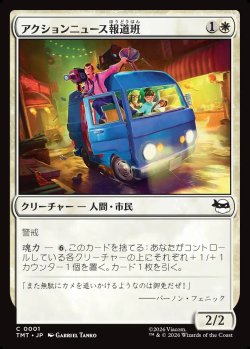 画像1: 【日本語版】アクションニュース報道班/Action News Crew