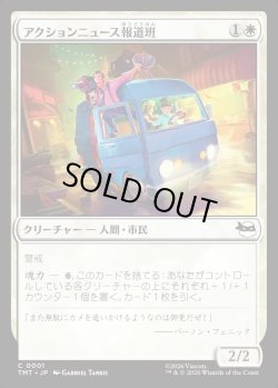 画像1: 【Foil】【日本語版】アクションニュース報道班/Action News Crew