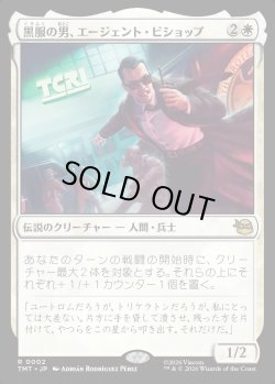 画像1: 【日本語版】黒服の男、エージェント・ビショップ/Agent Bishop, Man in Black