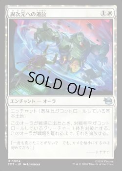 画像1: 【Foil】【日本語版】異次元への追放/Dimensional Exile