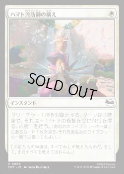 画像1: 【Foil】【日本語版】ハマト流防御の構え/Hamato Guardian Stance