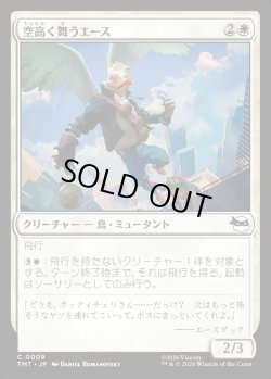 画像1: 【日本語版】空高く舞うエース/High-Flying Ace