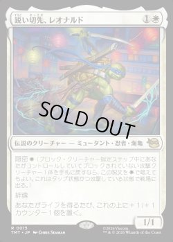 画像1: 【日本語版】鋭い切先、レオナルド/Leonardo, Cutting Edge