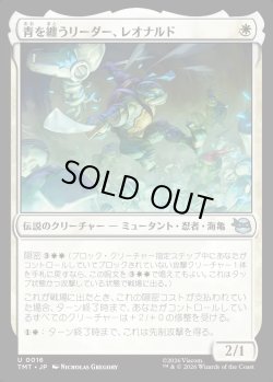 画像1: 【Foil】【日本語版】青を纏うリーダー、レオナルド/Leonardo, Leader in Blue