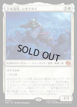 画像1: 【日本語版】下水道侍、レオナルド/Leonardo, Sewer Samurai