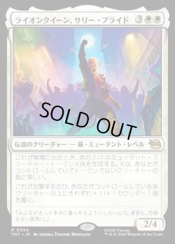 画像1: 【Foil】【日本語版】ライオンクイーン、サリー・プライド/Sally Pride, Lioness Leader