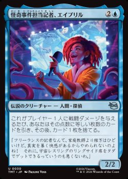 画像1: 【Foil】【日本語版】怪奇事件担当記者、エイプリル/April, Reporter of the Weird