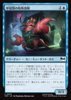 画像1: 【Foil】【日本語版】甲殻類の特殊部隊/Crustacean Commando