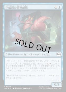 画像1: 【Foil】【日本語版】甲殻類の特殊部隊/Crustacean Commando