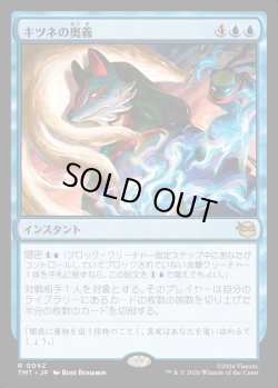 画像1: 【日本語版】キツネの奥義/Kitsune's Technique