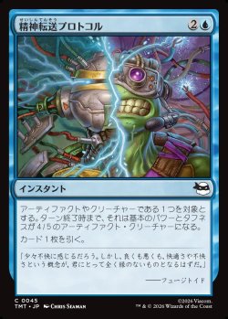 画像1: 【Foil】【日本語版】精神転送プロトコル/Mind Transfer Protocol