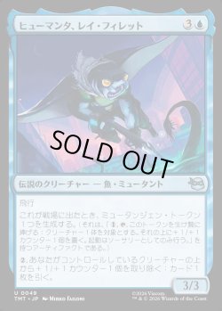 画像1: 【Foil】【日本語版】ヒューマンタ、レイ・フィレット/Ray Fillet, Man Ray