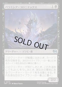 画像1: 【Foil】【日本語版】パラミシア・コロニエックス/Paramecia Coloniex