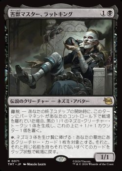 画像1: 【Foil】【日本語版】害獣マスター、ラットキング/Rat King, Verminister