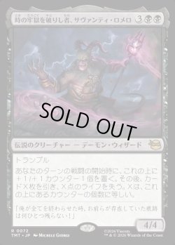 画像1: 【日本語版】時の牢獄を破りし者、サヴァンティ・ロメロ/Savanti Romero, Time's Exile