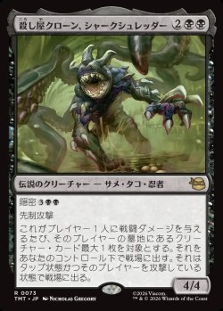 画像1: 【日本語版】殺し屋クローン、シャークシュレッダー/Shark Shredder, Killer Clone