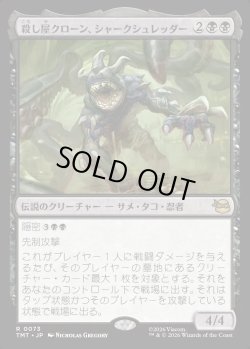 画像1: 【Foil】【日本語版】殺し屋クローン、シャークシュレッダー/Shark Shredder, Killer Clone