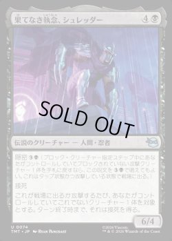 画像1: 【Foil】【日本語版】果てなき執念、シュレッダー/Shredder, Unrelenting