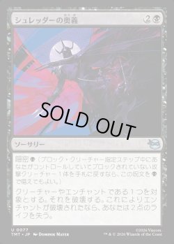 画像1: 【日本語版】シュレッダーの奥義/Shredder's Technique