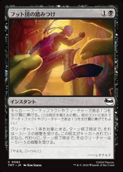 画像1: 【Foil】【日本語版】フット団の踏みつけ/Stomped by the Foot