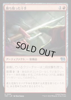 画像1: 【Foil】【日本語版】勝ち取った十手/Hard-Won Jitte