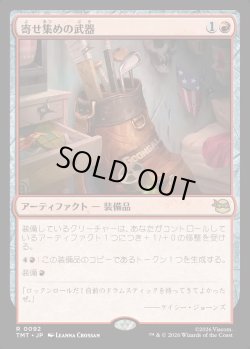 画像1: 【日本語版】寄せ集めの武器/Improvised Arsenal