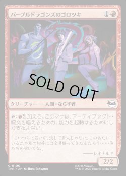 画像1: 【日本語版】パープルドラゴンズのゴロツキ/Purple Dragon Punks