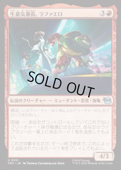 画像1: 【日本語版】生意気番長、ラファエロ/Raphael, Most Attitude