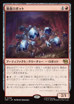 画像1: 【Foil】【日本語版】暴食ロボット/Ravenous Robots