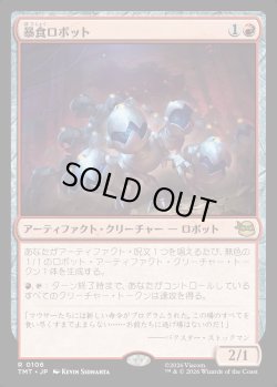 画像1: 【Foil】【日本語版】暴食ロボット/Ravenous Robots