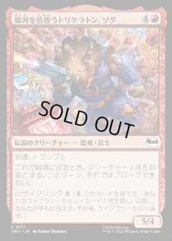 画像1: 【日本語版】銀河を彷徨うトリケラトン、ゾグ/Zog, Triceraton Castaway