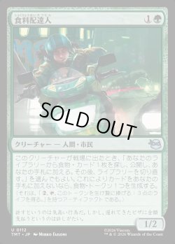 画像1: 【Foil】【日本語版】食料配達人/Courier of Comestibles