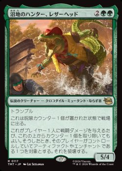 画像1: 【日本語版】沼地のハンター、レザーヘッド/Leatherhead, Swamp Stalker